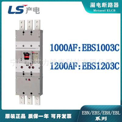 LS电气ELCB塑壳漏电断路器EBS1003C/EBS1203C漏电保护器