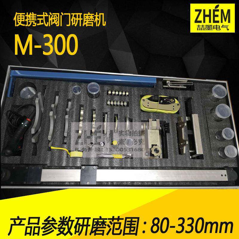 M-300型便携式阀门研磨机80-330mm闸阀/闸板阀研磨机