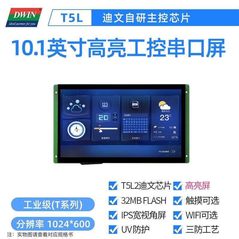 10.1英寸迪文工控串口屏高亮工业触摸触控液晶DMG10600T101_09W