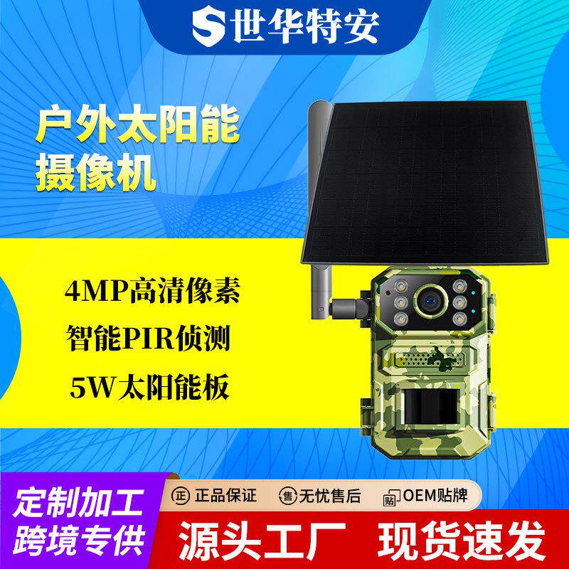 太阳能监控摄像头 户外拍照野外动物追踪侦测红外夜视清摄像机