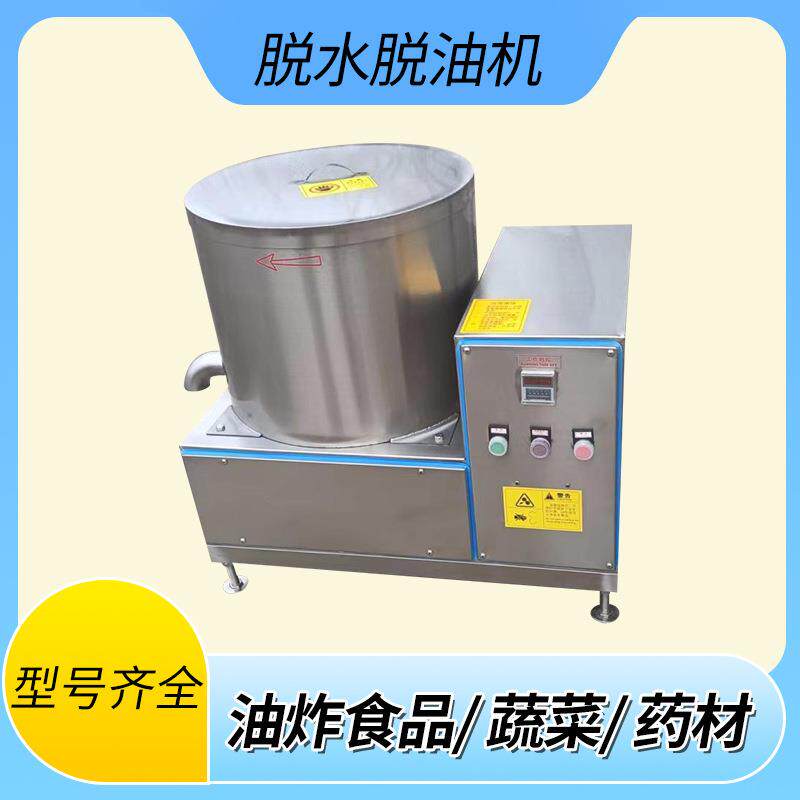 15公斤豆腐皮腐竹油菜脱水机花生米脱油机渣脱水设备