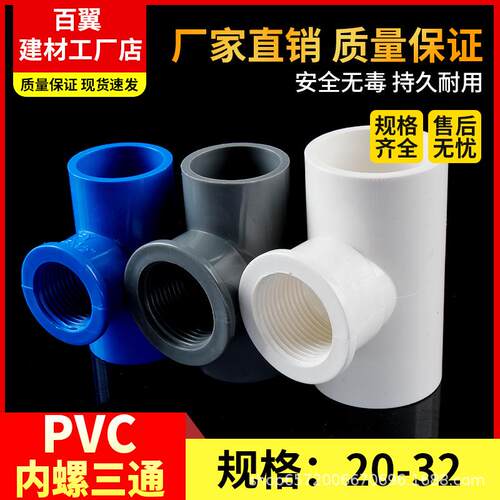 PVC给水管内螺三通内牙三通内丝螺纹带牙2025324分6分1寸U