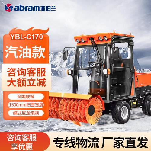亚伯兰YBL-C170工业商用驾驶扫雪机市政环卫道路清雪铲雪抛雪堆雪