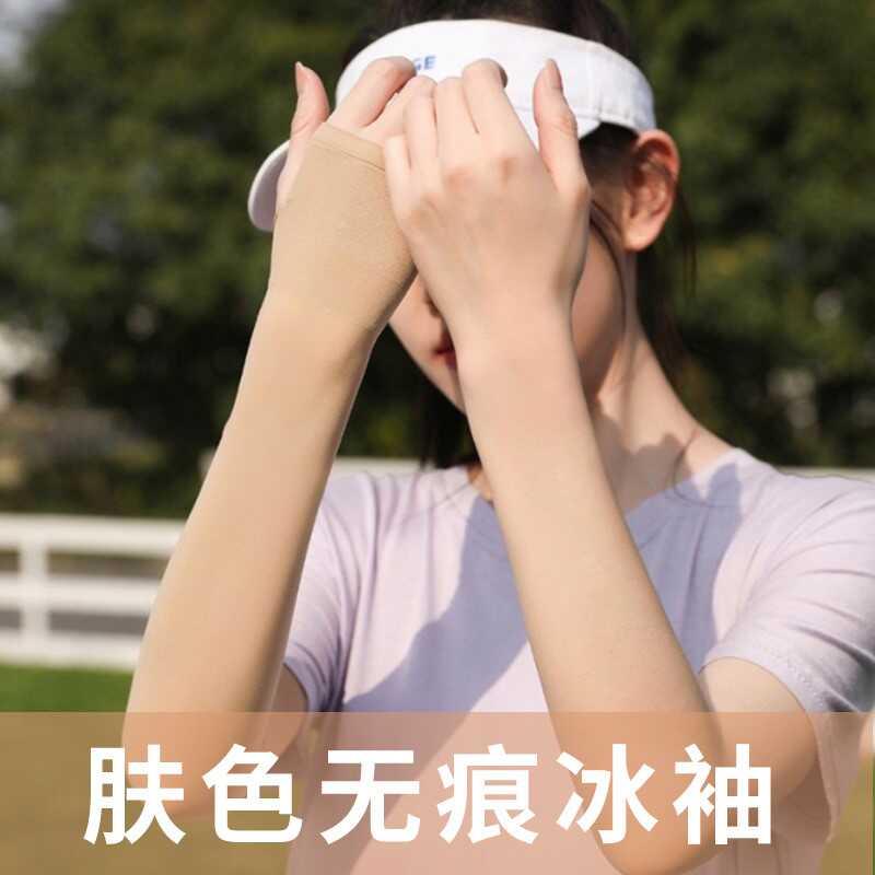 肤色隐形防晒冰袖冰丝凉感军训神器防紫外线袖套遮阳肉色驱蚊无痕
