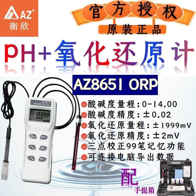 衡欣AZ水质分析检测仪ORP氧化还原电位计净水分析测试仪污水检测
