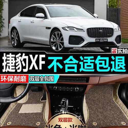 新款直销2008/09/10/11年12/2013老款捷豹XF专用全包围丝圈汽车脚