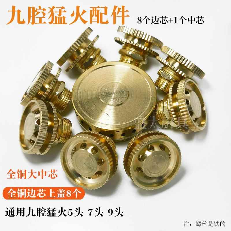 猛火灶配件9头分火器小火芯铜火盖火帽瓦斯炉瓦斯灶通用喷火头