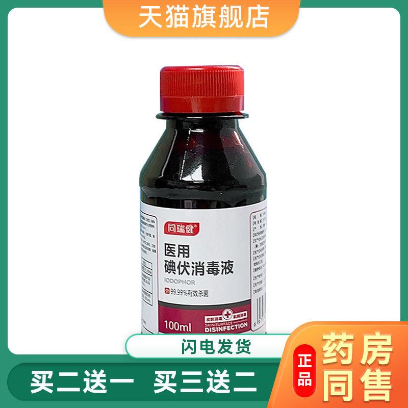 同瑞健碘伏消毒液100ml 皮肤消毒粘膜消毒75%酒精消毒液9976