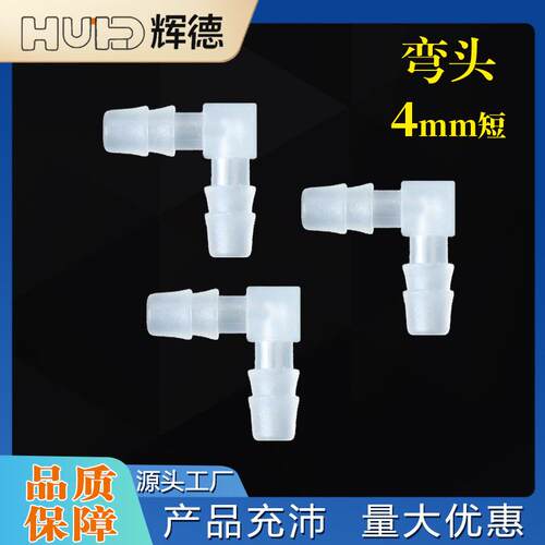 4MM短弯头软管PP材质配件L塑料弯头水管接头90度弯通宝塔接头