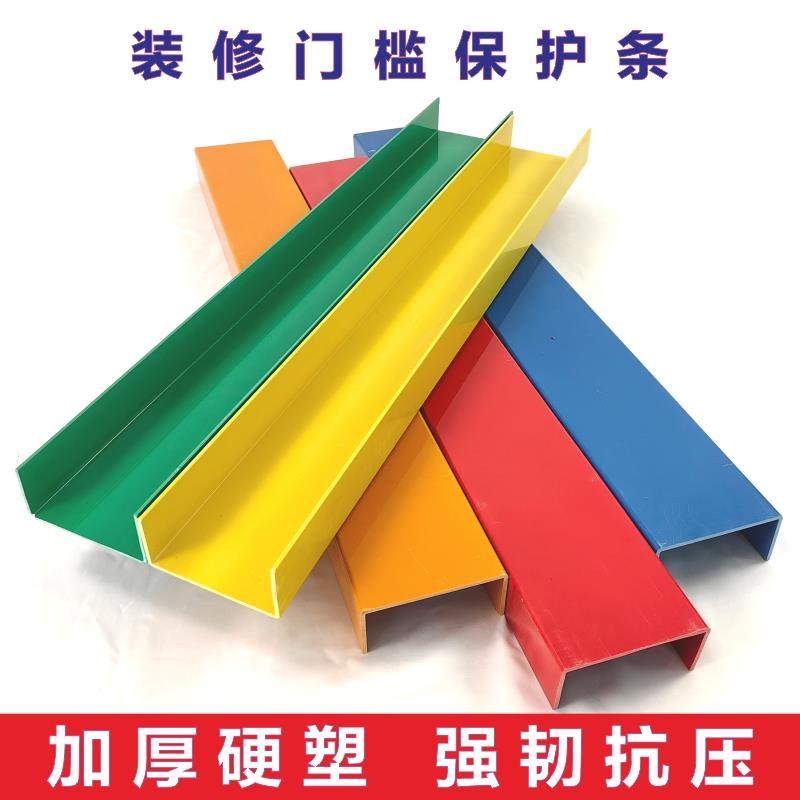装修门槛保护条U型PVC门窗槽床包施工地塑料保护盖加厚耐用踏板