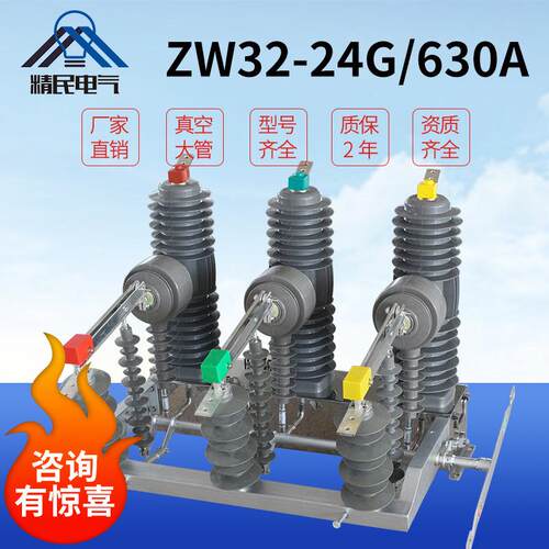 精民柱上高压真空断路器ZW32-24G/630带隔离带看门狗灭弧智能三相