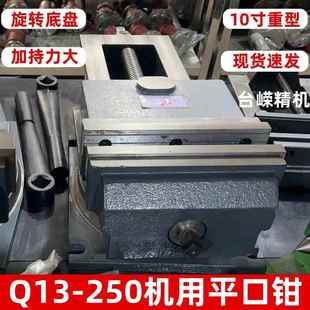 250重型机用虎钳10寸精密平口钳CNC台钳铣床角固式 现货Q1 老虎钳