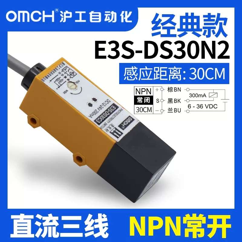 沪工漫反射式光电开关E3S-DS30N1/N2/P1/P2直流三线常开常闭30CM