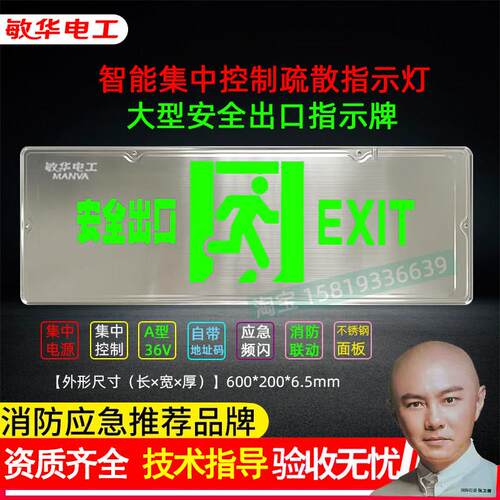 敏华大型集电集控A型36V疏散指示灯应急照明灯600*200安全出口