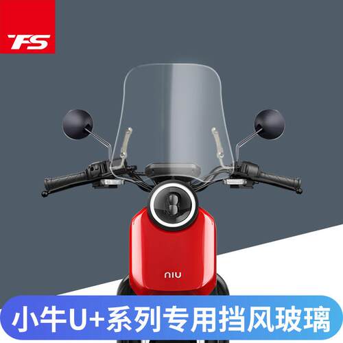 小牛电动车挡风玻璃小牛U+系列车型挡风玻璃挡风玻璃玻璃前挡风玻