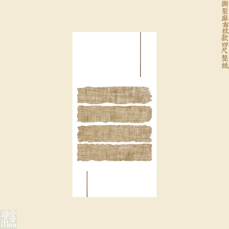 寻堂微喷撕裂麻布纹款四尺整纸作品纸半生熟宣纸书法毛笔软笔专业