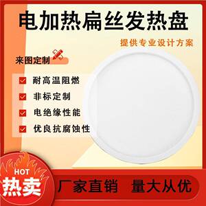 陶瓷纤维电加热扁丝发热盘硅酸铝电阻丝加热圆盘形状尺寸多样