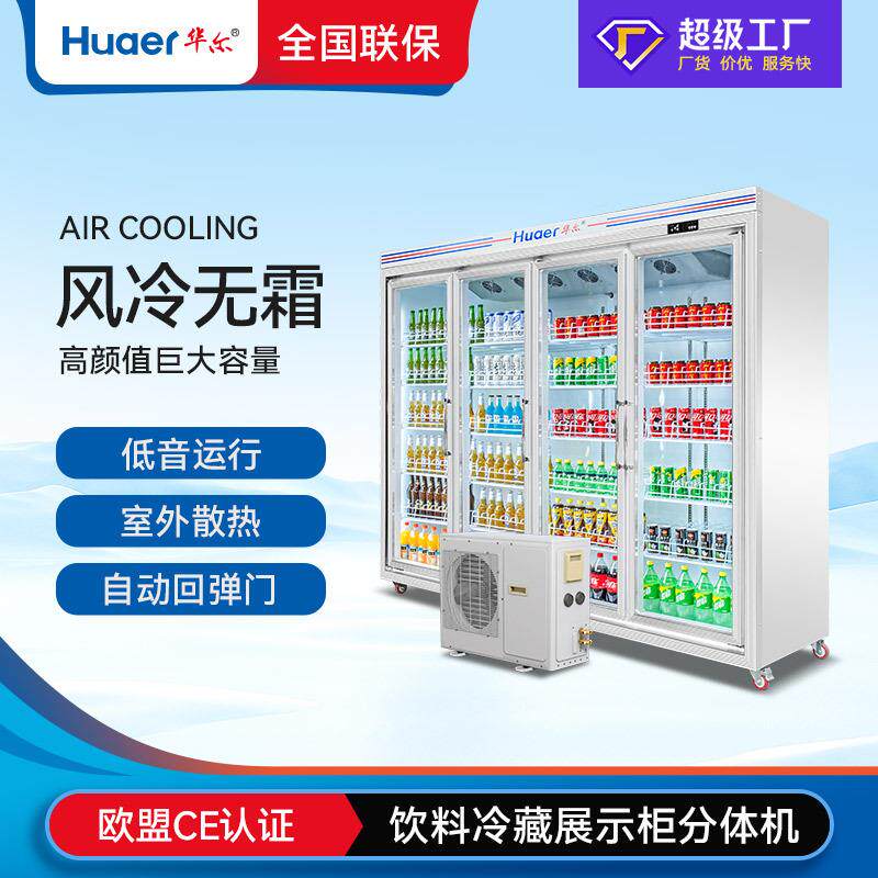 华尔商用冰箱饮料展示柜便利店大容量保鲜冷藏柜四门分体机冰柜