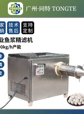 商用工业鱼浆精滤机 鱼泥鱼糜机 鱼骨分离剔除机 鱼肉杂质过滤机