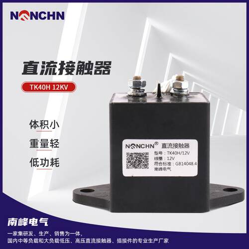 直流接触器TK40H 12KV新能源电动汽车直流接触器升降台直流接触器