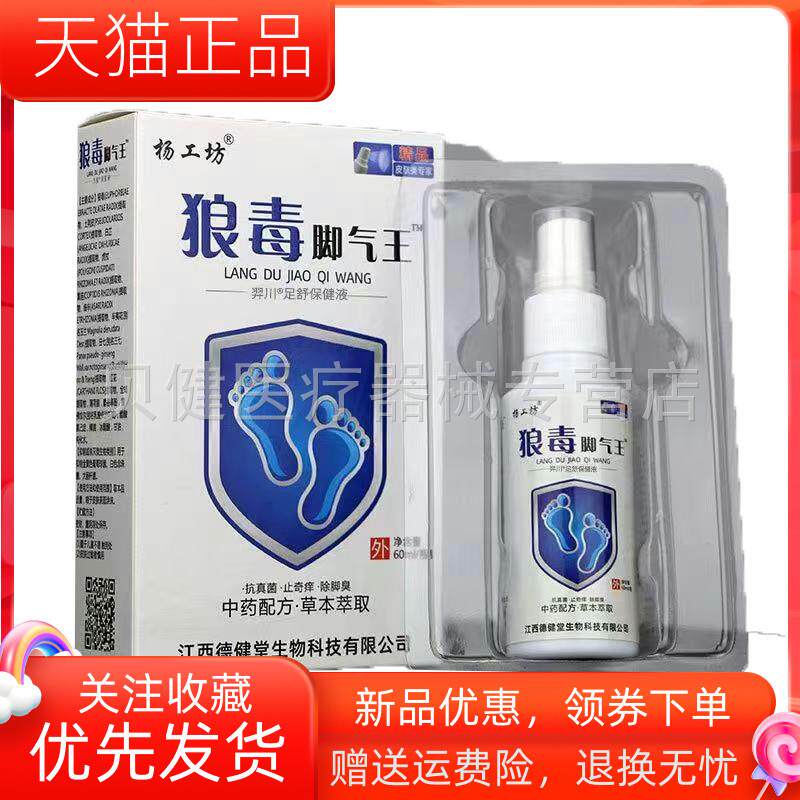 青遥娇天猫正品天猫狼毒脚气王ml盒天貓旗艦店官方授权