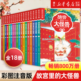 故宫里的大怪兽全套18册彩绘注音版 一二三年级小学生课外阅读书籍6-12岁畅销儿童故事书带拼音文学读物儿童故事校园神话小说