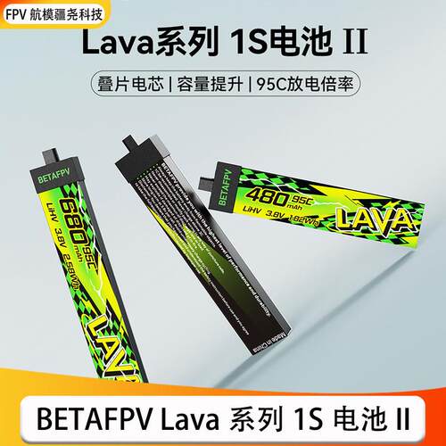 百达BETAFPV LAVA Ⅱ 280-680mAh 95C无人机穿越机航模1S锂电池