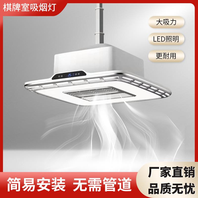 森吉风麻将机吸烟灯除烟味棋牌室智能家用烟机内循环抽烟器大吸力