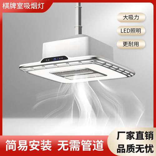 森吉风麻将机吸烟灯除烟味棋牌室智能家用烟机内循环抽烟器大吸力
