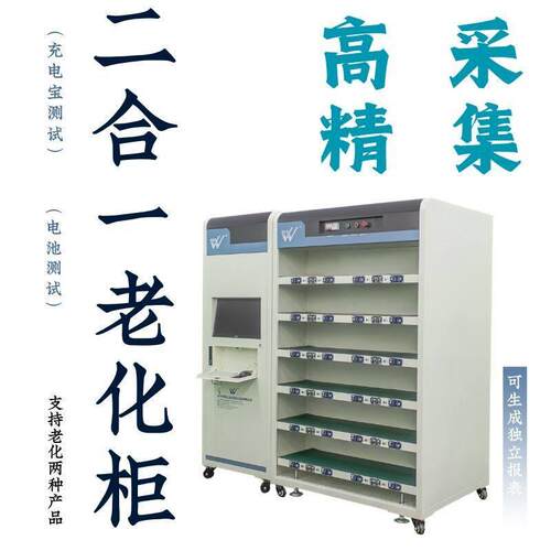 二合一老化柜支持对电池老化测试和充电监测采集移动电源老化柜