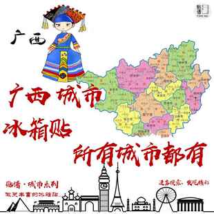 广西南宁桂林柳州北海钦州崇左阳朔贺州梧州防城港来宾河池冰箱贴