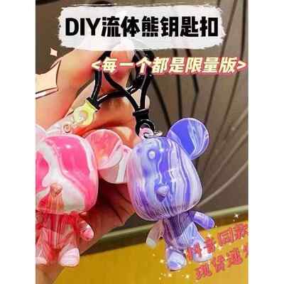 DIY流体熊手工创意小熊钥匙扣幼儿园儿童全班小礼品学生奖励礼物