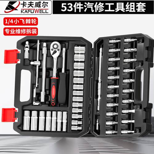 卡夫威尔机械汽车维修工具组套套筒小飞棘轮工具箱46SS5260A