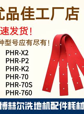 博赫尔PHR-K2/P2/X2/760/70/70S洗地机吸水胶条刮水皮条皮带