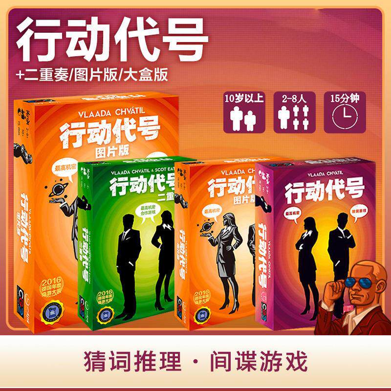 棋乐无穷 正版桌游 行动代号 策略猜谜推理间谍中文多人休闲聚会
