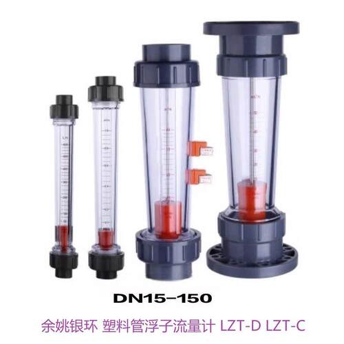 余姚银环LZT-S塑管流量计 LZT-C LZT-D 浮子流量计 PVC流量计