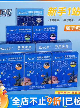 益尔鱼缸水质测试剂NO2氨氮NO3海缸PO4钙镁PH海水KH检测试剂