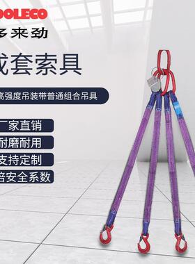圆国D劲OLE德CO多来高强度形圆织带吊装带组合吊ERW索具 起重吊索