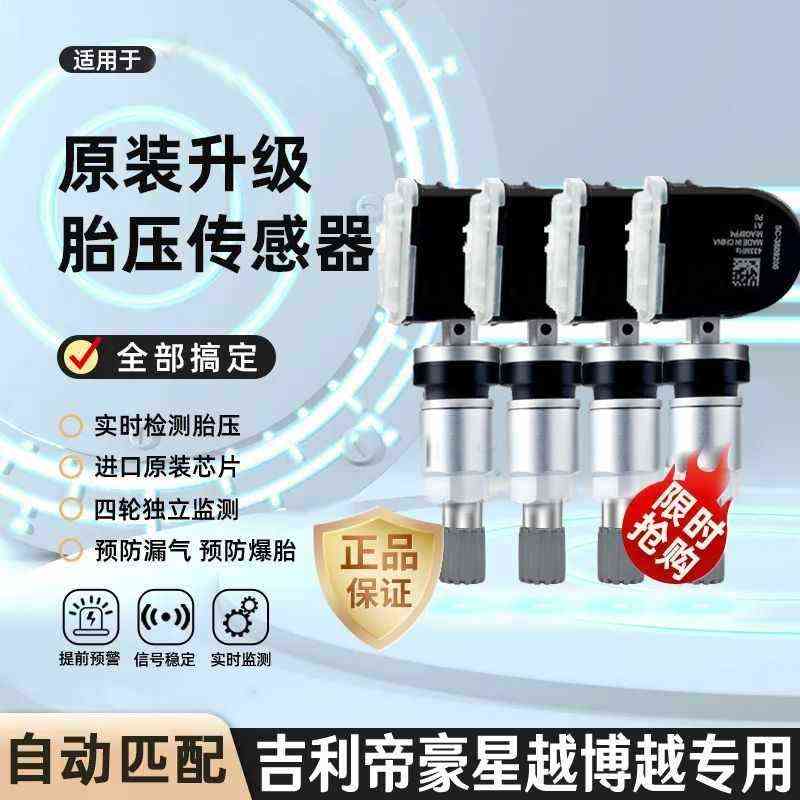博星匹配自动胎直销压吉利帝glgs传感器胎监测器缤瑞越压豪几何越
