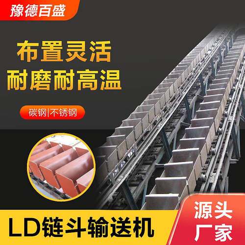 LD型链斗输送机温炉渣适用链斗输送机耐腐蚀链斗输送机