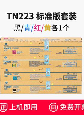 原装柯尼卡美能达TN223粉盒C226 C266柯美TN223C碳粉墨粉黑色彩色