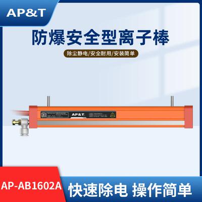 安平静电消除器防爆安全型离子棒AP-AB1602A