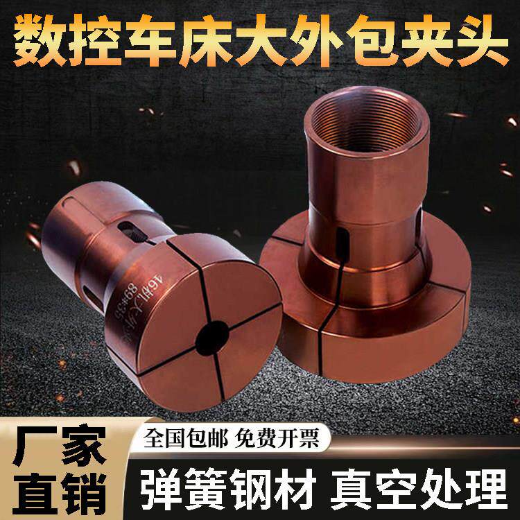 数控车床高精度大外包夹头CNC46机36机型加大加长弹簧钢嗦咀筒夹