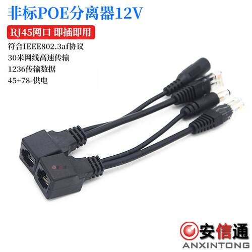 直通型交换机分离器12V监控网络设备供电模块 转接头 黑 白色