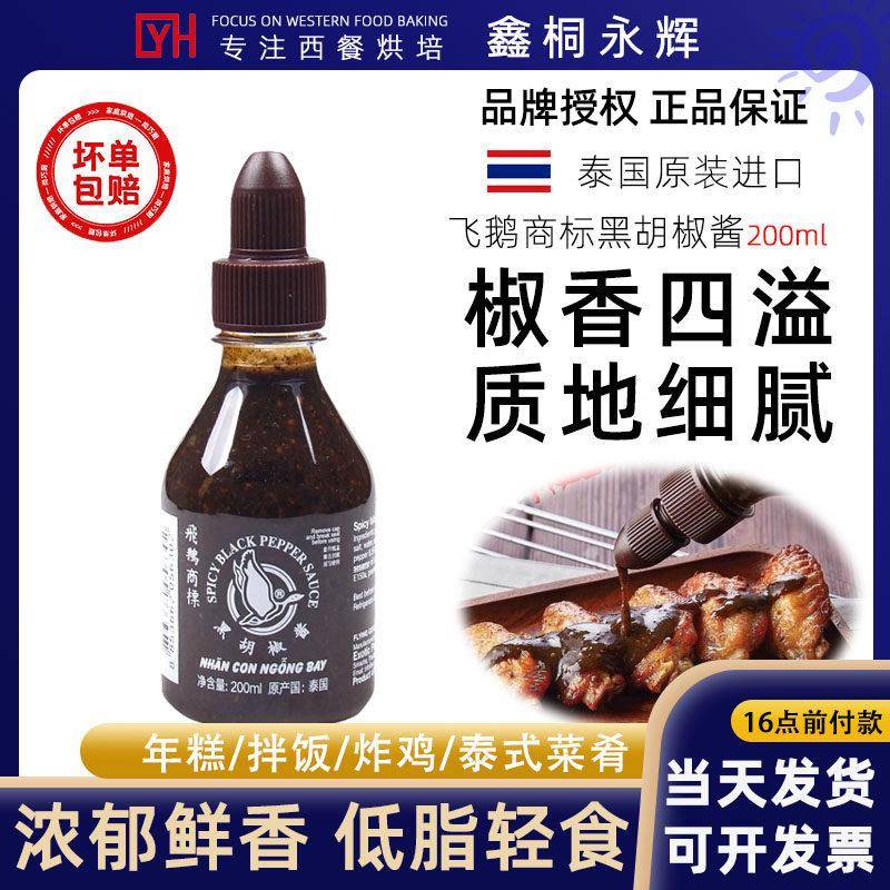 意大利肉酱泰国原装飞鹅商标低轻脂黑胡椒酱汁牛排酱意大利面酱烤