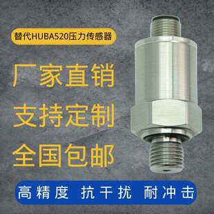 定制替HUBA520压力变送器扩散硅精度传感器气压液压油压水压