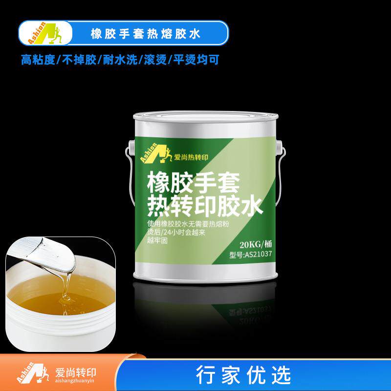 橡胶NBR热转印胶水 橡胶制品烫花胶水 手套橡胶热转印胶水2093