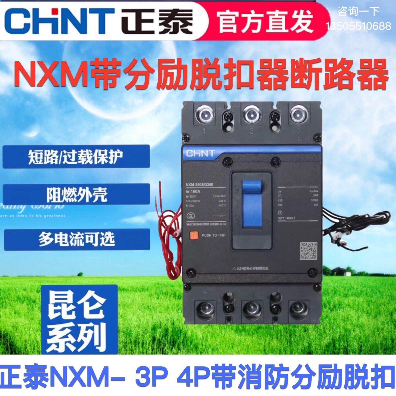 正泰昆仑 塑壳断路器NXM-125 250带消防分励脱扣3P4P消防强切空开