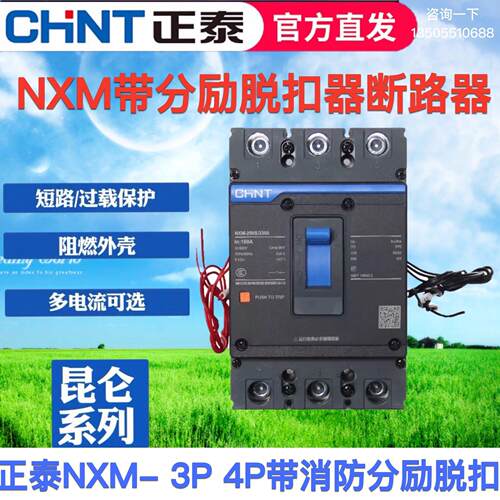 正泰昆仑 塑壳断路器NXM-125 250带消防分励脱扣3P4P消防强切空开