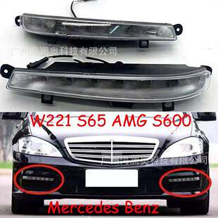 适用于奔驰S级W221前杠S65雾灯AMG日行灯S600防雾灯LED日间行车灯